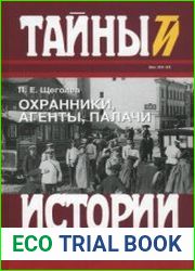Охранники, агенты, палачи (2004)