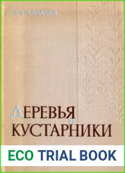 Деревья и кустарники