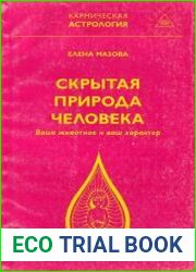 Скрытая природа человека. Ваше животное и ваш характер