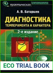 Диагностика темперамента и характера