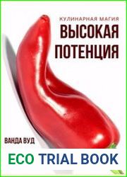 Кулинарная магия. Высокая потенция. Рецепты из мяса для мужской силы и счастливых отношений
