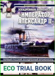 Эскадренный броненосец "Император Александр II" (Война на море)
