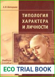 Типология характера и личности
