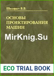 Основы проектирования машин