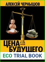 Цена будущего. Тем, кто хочет (вы)жить…