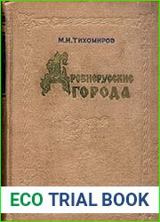 Древнерусские города