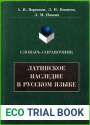 Латинское наследие в русском языке. Словарь-справочник