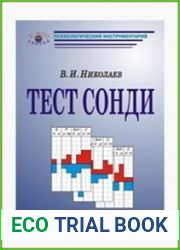Тест Сонди. Практическое руководство