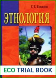 Этнология