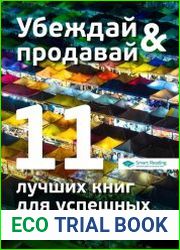 Убеждай и продавай. 11 лучших книг для успешных продаж в одной