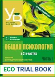Общая психология. Учебник для педагогических вузов.В 2 частях. Ч.I