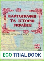 Картографія та історія України. Збірник наукових праць.