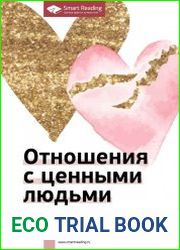 Отношения с ценными людьми. 11 книг для практики в одной