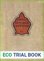 История монголов. От Чингиз-хана до Тамерлана. Том 1. Чингиз-хан