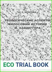Теологические аспекты философии истории Мартина Хайдеггера