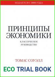 Принципы экономики. Классическое руководство
