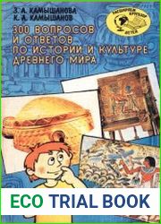 300 вопросов и ответов по истории и культуре Древнего мира