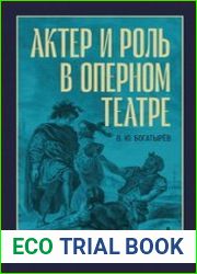 Актер и роль в оперном театре
