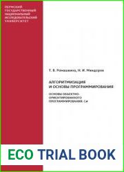 Алгоритмизация и основы программирования. Основы объектно-ориентированного программирования. C#