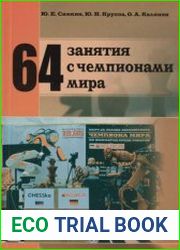 64 занятия с чемпионами мира