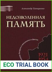 Недозволенная память. Западная Беларусь в документах и фактах 1921-1954