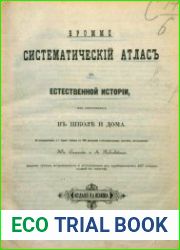 Систематический атлас к естественной истории