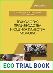 Технология производства и оценка качества молока