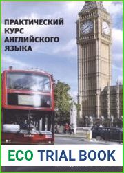 Практический курс английского языка учебное пособие для студентов II-III курсов переводческого факультета