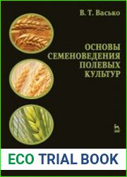 Основы семеноведения полевых культур