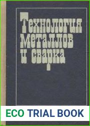 Технология металлов и сварка