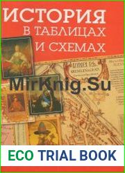 История в таблицах и схемах