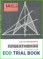 Проективная геометрия
