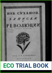 Записки о революции. Книга 1