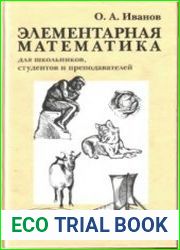 Элементарная математика для школьников, студентов и преподавателей