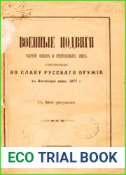 Военные подвиги частей, войск и отдельных лиц, совершенные во славу русского оружия, в Восточную войну 1877 года