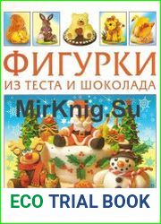 Фигурки из теста и шоколада