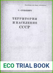 Территория и население СССР