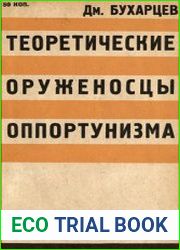 Теоретические оруженосцы оппортунизма ошибки правых в международных вопросах