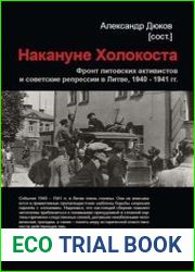 Накануне Холокоста. Фронт литовских активистов и советские репрессии в Литве, 1940 - 1941 гг