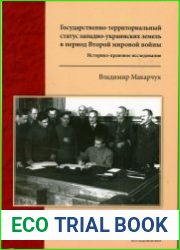 Государственно-территориальный статус западно-украинских земель в период Второй мировой войны