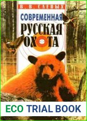 Современная русская охота