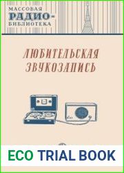 Любительская звукозапись. Массовая радиобиблиотека, выпуск 76