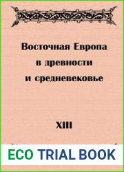 Восточная Европа в древности и средневековье. Выпуск 13
