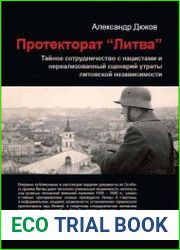 Протекторат «Литва» Тайное сотрудничество с нацистами и нереализованный сценарий утраты литовской независимости, 1939 – 1940 гг