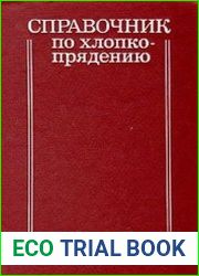 Справочник по хлопкопрядению