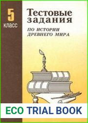 Тестовые задания по истории Древнего мира. 5 класс