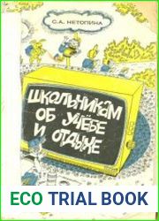 Школьникам об учёбе и отдыхе