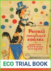 Рассказ о говорящей собаке