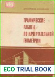 Графические работы по начертательной геометрии