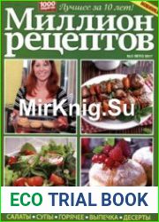 Миллион рецептов